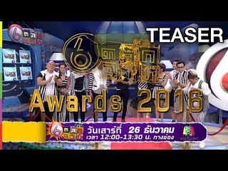 ตลก 6 ฉาก | 26 ธ.ค. 58 Teaser