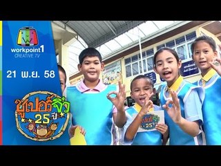 ซูเปอร์จิ๋ว 25 ปี | ตอนที่ 15 | 21 พ.ย. 58 Full HD