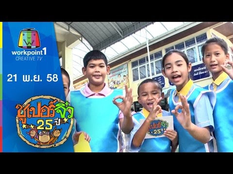 ซูเปอร์จิ๋ว 25 ปี | ตอนที่ 15 | 21 พ.ย. 58 Full HD