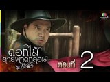 ดอกไม้ลายพาดกลอน | ตอนที่ 2 | 4 ต.ค. 58 Full HD