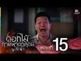 ดอกไม้ลายพาดกลอน | ตอนที่ 15 | 21 พ.ย. 58 Full HD