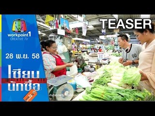 เซียนนักซื้อ | EP.9 | จัดปาร์ตี้ สุกี้ ร่วมวง 8 คน ด้วยงบ 500 บาท | 28 พ.ย. 58 Teaser