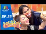 แม่จ๋าอย่าหักโหม | ตอนที่ 36 | 4 ต.ค. 58 Full HD