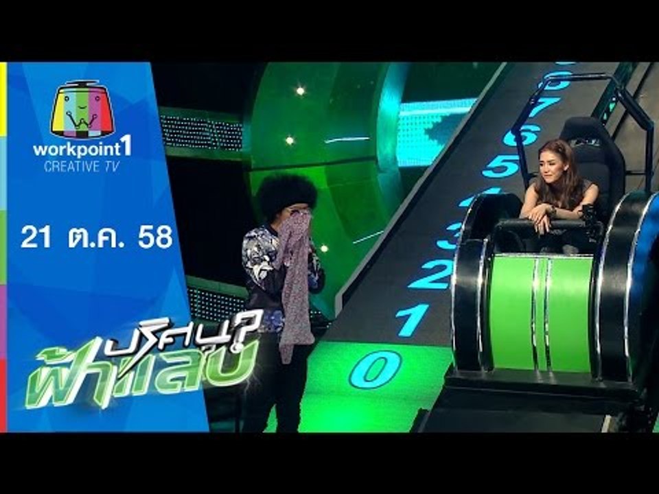 ปริศนาฟ้าแลบ | กิ๊ก , ปา | 21 ต.ค.58 Full HD