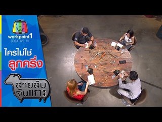 สายลับจับแกะ | ใครไม่ใช่ลูกครึ่ง | 22 ธ.ค. 58 Full HD