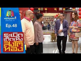 ระเบิดเถิดเทิงสิงโตทอง | Ep.48 เจ้าแม่สิงโตเงิน | 29 พ.ย. 58 Full HD