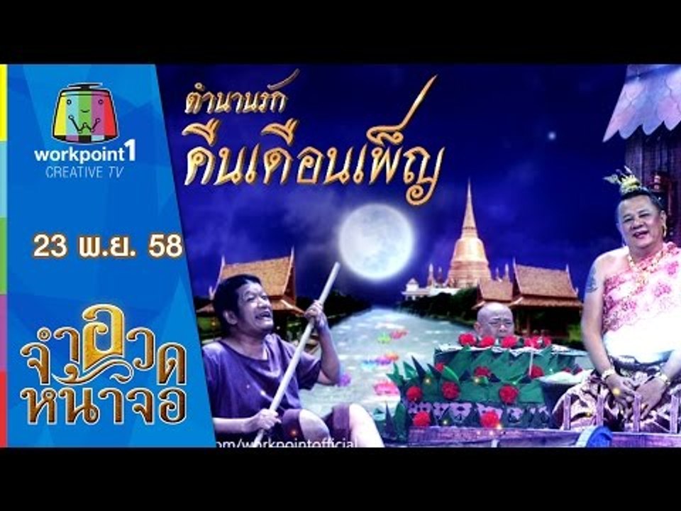 จำอวดหน้าจอ | ตำนานรัก คืนเดือนเพ็ญ | 23 พ.ย. 58 Full HD