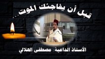 مقطع مؤثر- قبل ان يفاجئك الموت...- الاستاذ الداعية مصطفى الهلالي- بالعربية الفصحى