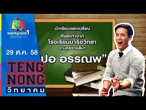 เท่งโหน่งวิทยาคม | ปอ อรรณพ | 29 ต.ค.58 Full HD