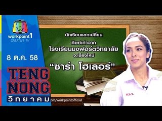 เท่งโหน่งวิทยาคม | ซาร่า โฮเลอร์ | 8 ต.ค.58 Full HD