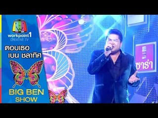 ตอบเธอ | เบน ชลาทิศ