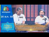 รายการ คุณพระช่วย | ศิลปินเสภาวายุภักษ์ | 20 ธ.ค. 58 Full HD