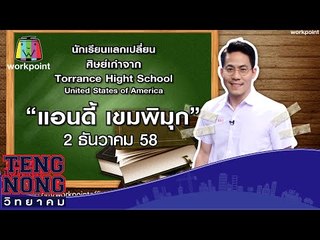 เท่งโหน่งวิทยาคม | แอนดี้ เขมพิมุก | 3 ธ.ค.58 Full HD