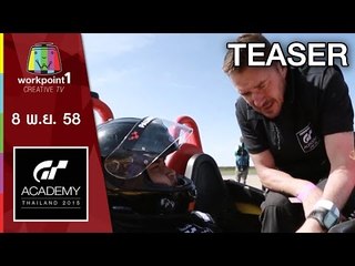 GT Academy Thailand 2015 | 8 พ.ย. 58 Teaser