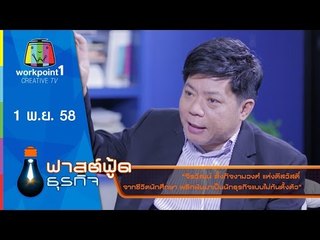 Fast Food ธุรกิจ | จิรวัฒน์ ตั้งกิจงามวงศ์ - แห่งดีสวัสดิ์ | 1 พ.ย. 58 Full HD