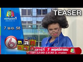 ตลก 6 ฉาก I 7 พ.ย. 58 Spot