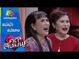 คดีสีชมพู | แม่เม้า - แม่แดง | 2 ม.ค. 59 Full HD