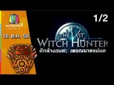 ชิงร้อย ชิงล้าน ว้าว ว้าว ว้าว | The Last Witch Hunter | 18 ต.ค. 58 1/2 Full HD