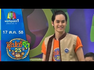 ซูเปอร์จิ๋ว 25 ปี | ตอนที่ 5 | 17 ต.ค. 58 Full HD