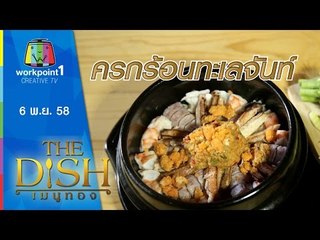 The Dish เมนูทอง | ครกร้อนทะเลจันท์ | 6 พ.ย. 58 Full HD