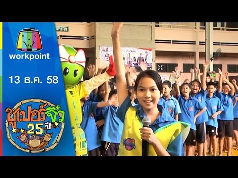 ซูเปอร์จิ๋ว 25 ปี | ตอนที่ 22 | 13 ธ.ค. 58 Full HD