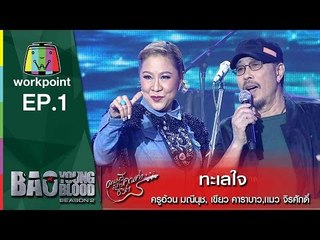 เพลง ทะเลใจ | ครูอ้วน มณีนุช, เขียว คาราบาว และเเมว จิรศักดิ์