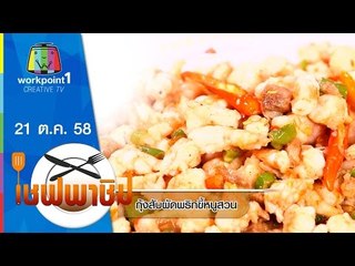 เชฟพาชิม |  กุ้งสับผัดพริกขี้หนูสวน , ไก่ผัดขิงหวาน | 21 ต.ค. 58 Full HD