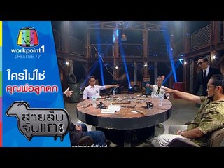 สายลับจับแกะ | ใครไม่ใช่คุณพ่อลูกดก 2 | 15 ธ.ค. 58 Full HD