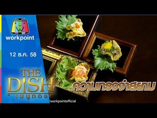 The Dish เมนูทอง |ความทรงจำสยาม | ร้าน lfitis ทองหล่อ 23 | 12 ธ.ค. 58 Full HD