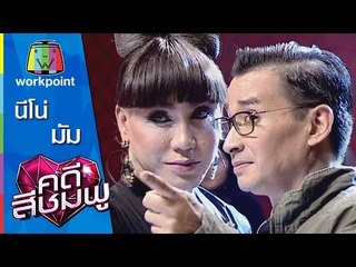 คดีสีชมพู | มัม - นีโน่ | 19 ธ.ค. 58 Full HD
