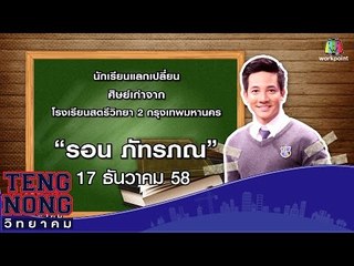 เท่งโหน่งวิทยาคม | รอน ภัทรภณ | 17 ธ.ค.58 Full HD