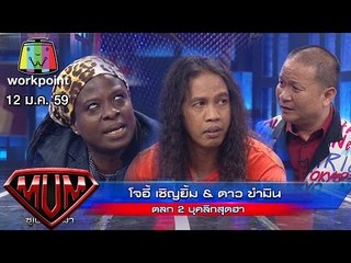 หม่ำ ปะทะ ดาว ขำมิน vs โจอี้ กาน่า สุดฮา !!!  PART1 Full HD