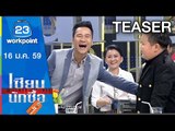 เซียนนักซื้อ | EP.14 | ทำอาหารเลี้ยงเด็ก 50 คนด้วยงบ 1,000 บาท | 16 ม.ค. 59 Teaser