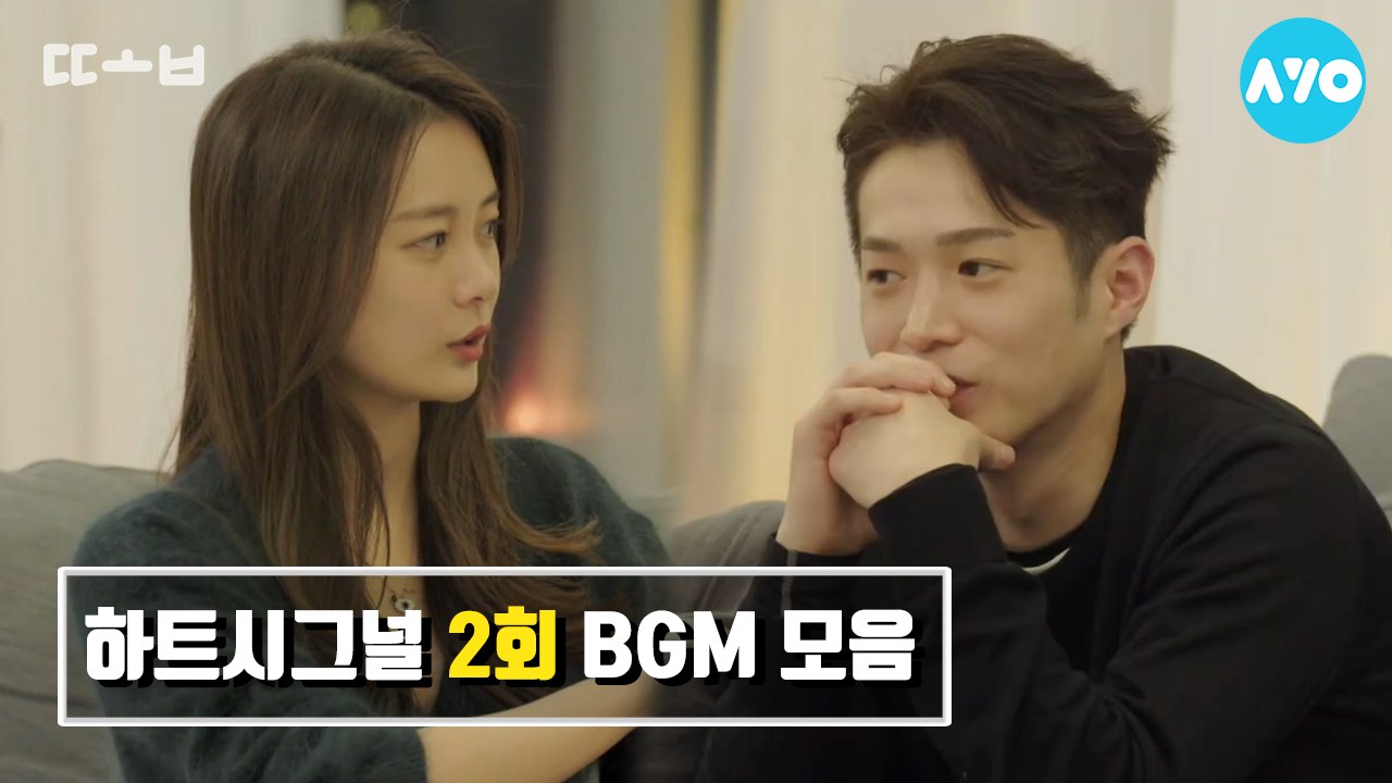 하트시그널 BGM 모아듣기 - 시즌2 2회 비밀방의 주인 #하트시그널 시즌2 | 또봐...