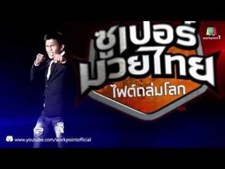 SUPER MUAYTHAI ไฟต์ถล่มโลก ไฟต์ถล่มโลก | 7 พ.ย. 58 Teaser