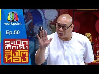 ระเบิดเถิดเทิงสิงโตทอง | Ep.50 รักต้องห้าม | 13 ธ.ค. 58 Full HD