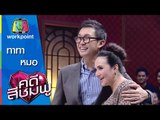 คดีสีชมพู | ทาทา - หมอ | 7 ม.ค. 59 Full HD