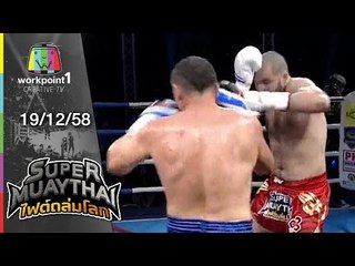 SUPER MUAYTHAI ไฟต์ถล่มโลก | Super Fight | GADZHI VS SERGI | 19 ธ.ค. 58 Full HD