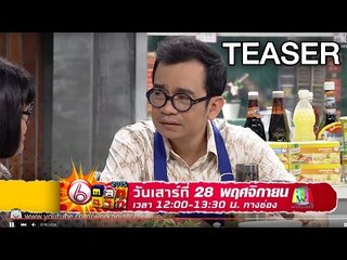 ตลก 6 ฉาก | 28 พ.ย. 58 Teaser
