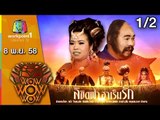 ชิงร้อย ชิงล้าน ว้าว ว้าว ว้าว | ลิขิตฟ้า ฮาเร็มรัก | 8 พ.ย. 58 1/2 Full HD