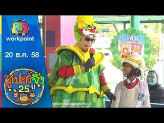 ซูเปอร์จิ๋ว 25 ปี | ตอนที่ 24 | 20 ธ.ค. 58 Full HD