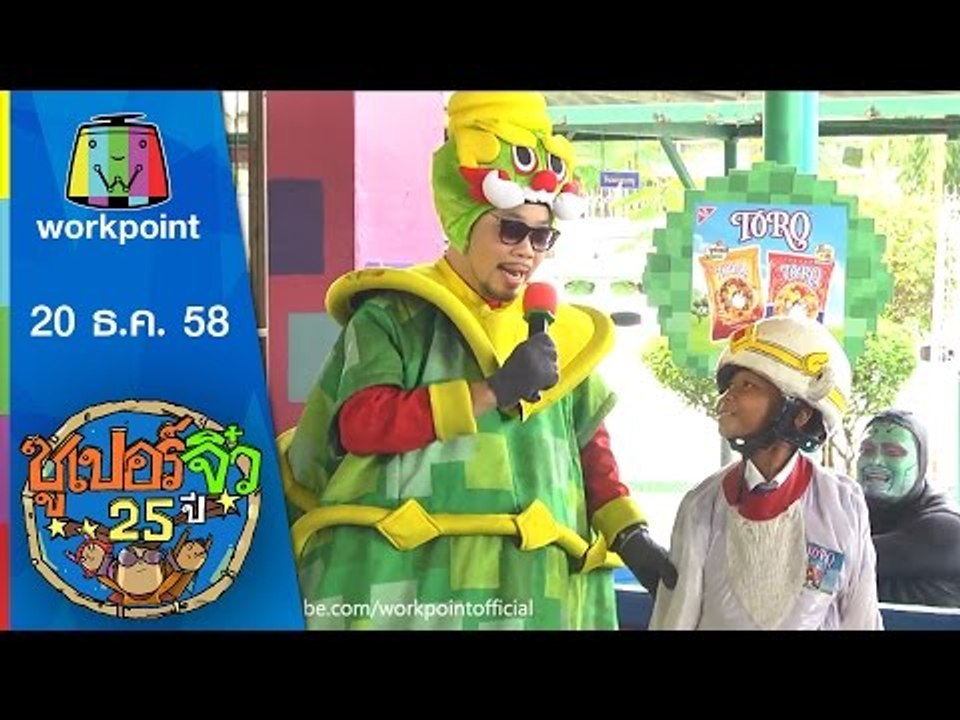 ซูเปอร์จิ๋ว 25 ปี | ตอนที่ 24 | 20 ธ.ค. 58 Full HD