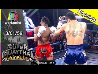 SUPER MUAYTHAI ไฟต์ถล่มโลก | Super Fight | สุทิน บัญชาเมฆ VS SEUAPHOM | 3 ม.ค. 59 Full HD