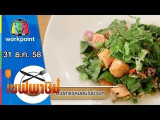 เชฟพาชิม | ปลาอินทรีสดผัดนมสด,ยำปลาแซลมอนใบบัวบก | 31 ธ.ค. 58 Full HD