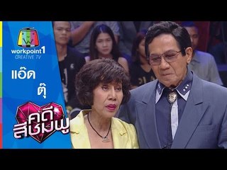 คดีสีชมพู | แอ๊ด - ตุ๊ | 28 พ.ย. 58 Full HD