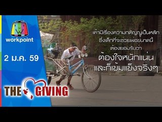 THE GIVING | 2 ม.ค. 59 Full HD