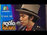 สตูดิโอ โกแกง | The Bottom Bules | มหัศจรรย์ธรรมดา | 13 ธ.ค. 58 Full HD