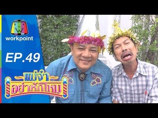 แม่จ๋าอย่าหักโหม | ตอนที่ 49 | 3 ม.ค. 59 Full HD