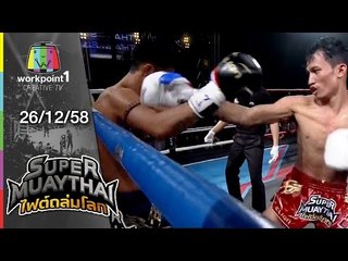 SUPER MUAYTHAI ไฟต์ถล่มโลก | Tournament Final | SOMBOUN VS ยอดสยาม | 26 ธ.ค. 58 Full HD