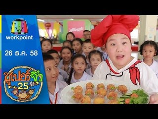 ซูเปอร์จิ๋ว 25 ปี | ตอนที่ 25 | 26 ธ.ค. 58 Full HD